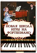 Новая школа игры на фортепиано:сборник