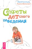 Секреты детского поведения. - 0