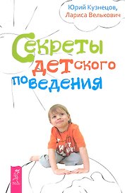 Секреты детского поведения.