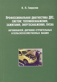 Профессиональная диагностика ДВС систем: топливоснабжения. зажигания, энергоснабжения пуска автомобилей, дорожно-строительных и сельскохозяйственных