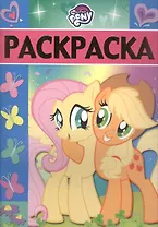 Раскраска-люкс № РЛ 1715 ("Мой маленький пони")