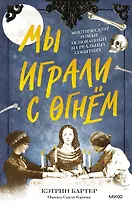 Мы играли с огнем. Мистический роман, основанный на реальных событиях