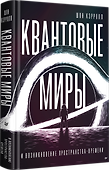 Квантовые миры и возникновение пространства-времени - 1