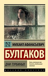 Дни Турбиных