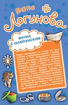Ванна с шампанским. Кактус Нострадамуса: романы
