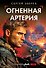 Огненная артерия - 0