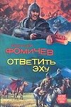 Фомичёв.Ответить эху - 0