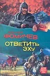 Фомичёв.Ответить эху