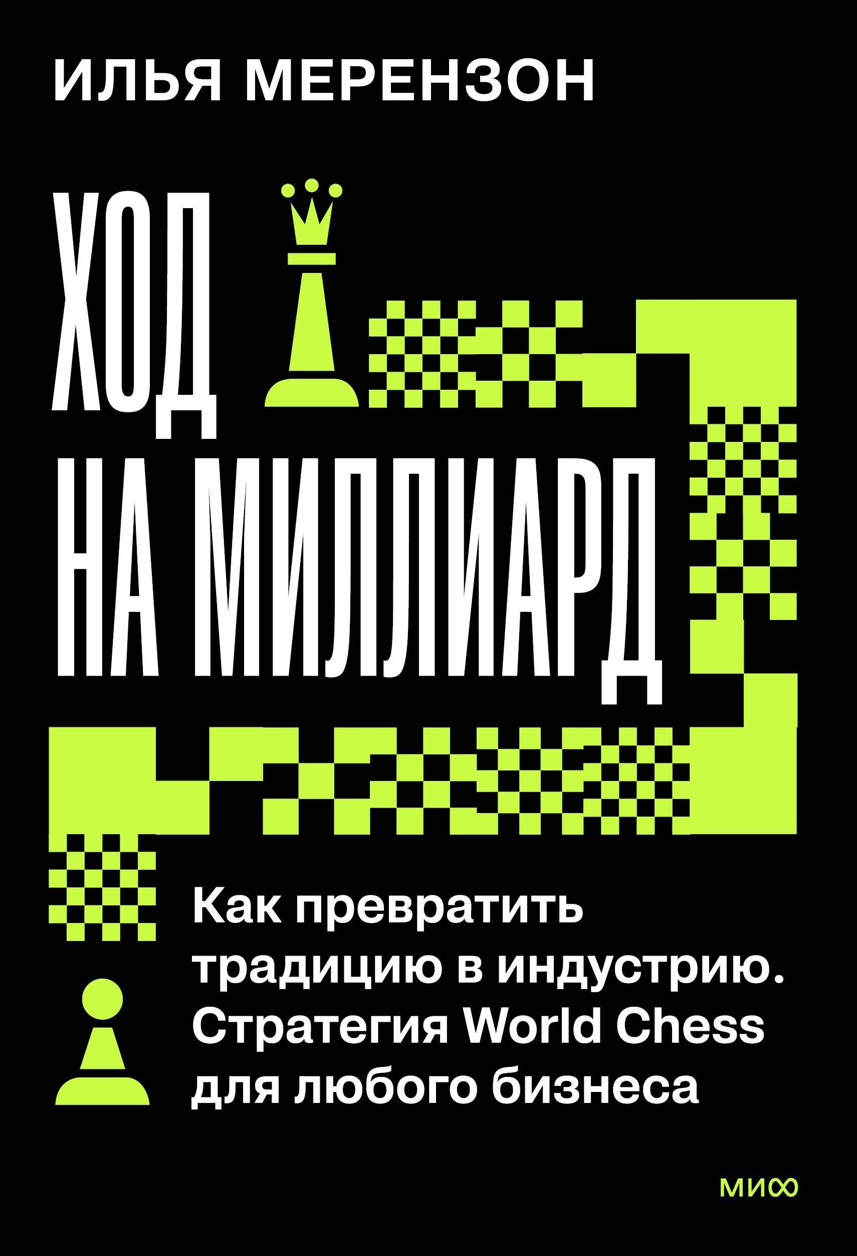 

Ход на миллиард. Как превратить традицию в индустрию. Стратегия World Chess для любого бизнеса