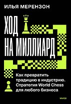 Ход на миллиард. Как превратить традицию в индустрию. Стратегия World Chess для любого бизнеса