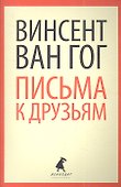 Письма к друзьям - 0