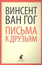 Письма к друзьям
