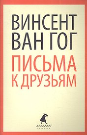 Письма к друзьям