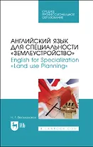 Английский язык для специальности "Землеустройство". English for Specialization "Land use Planning". Учебное пособие для СПО