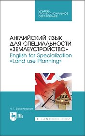 Английский язык для специальности "Землеустройство". English for Specialization "Land use Planning". Учебное пособие для СПО