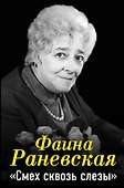 Фаина Раневская. Смех сквозь слезы - 0