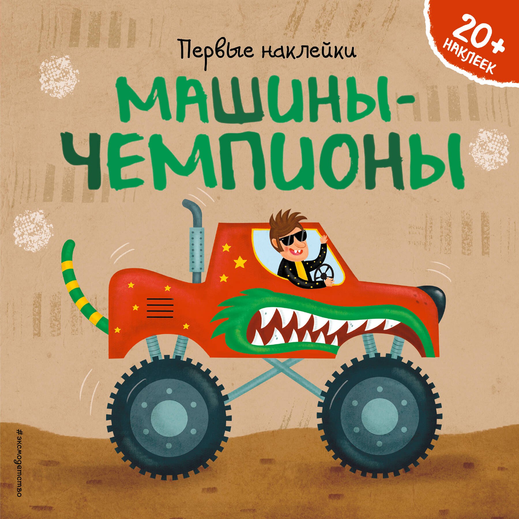 Книги с наклейками Машины-чемпионы (+ наклейки)