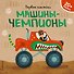 Машины-чемпионы (+ наклейки) - 0