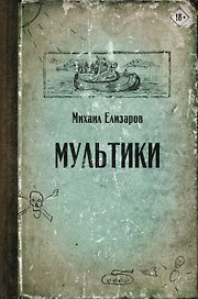 Мультики