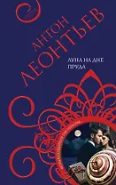 Луна на дне пруда