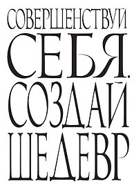 Блокнот Совершенствуй себя. Создай шедевр (64 стр.) (Эксмо)