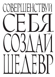 Блокнот Совершенствуй себя. Создай шедевр (64 стр.) (Эксмо)