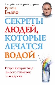Секреты людей, которые лечатся водой: исцеляющая вода вместо таблеток и лекарств