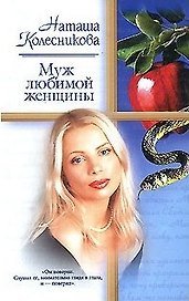 Муж любимой женщины (мягк) (Русский Романс). Колесникова Н (АСТ)