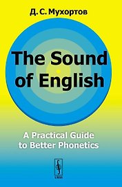The Sound of English: A practical guide to better phonetics. Как это звучит по-английски? Фонетический практикум