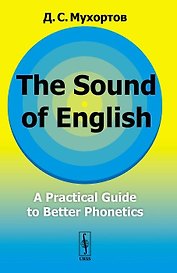 The Sound of English: A practical guide to better phonetics. Как это звучит по-английски? Фонетический практикум