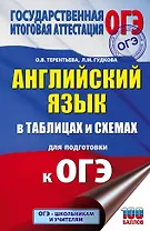 Английский язык в таблицах и схемах. 5-9 классы. Для подготовки к ОГЭ