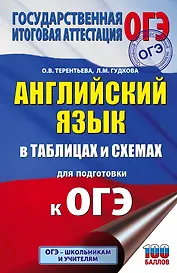 Английский язык в таблицах и схемах. 5-9 классы. Для подготовки к ОГЭ