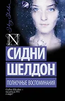 Полночные воспоминания: роман