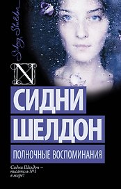 Полночные воспоминания: роман
