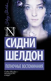 Полночные воспоминания: роман