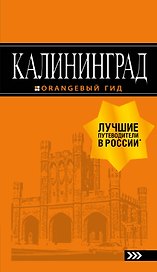 Калининград: путеводитель. 5-е изд., испр. и доп.