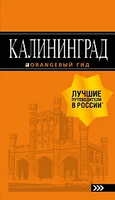 Калининград: путеводитель. 5-е изд., испр. и доп.