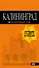 Калининград: путеводитель. 5-е изд., испр. и доп. - 0