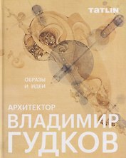 Архитектор Владимир Гудков. Образы и идеи