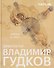 Архитектор Владимир Гудков. Образы и идеи - 0