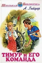 Тимур и его команда