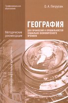 География для профессий и специальностей социально-экономического профиля. Методические рекомендации. Учебно-методическое пособие. 2-е издание, переработанное и дополненное