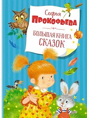Большая книга сказок
