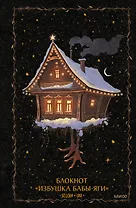 Блокнот «Избушка Бабы-яги»