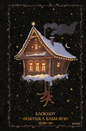 Блокнот «Избушка Бабы-яги»