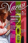 Магия чисел. Нумерология Пифагора с древности до наших дней - 0