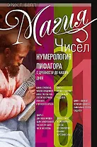 Магия чисел. Нумерология Пифагора с древности до наших дней