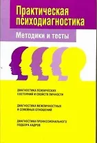Практическая психодиагностика Методики и тесты