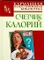 Счетчик калорий - 0