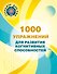 1000 упражнений для развития когнитинвных способностей - 0